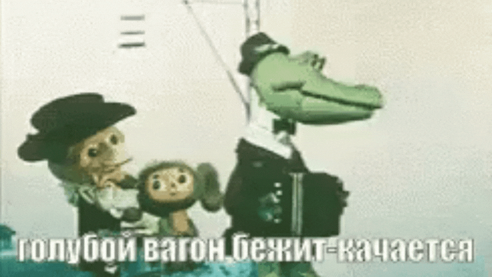 Цитаты из мультфильма Чебурашка и Крокодил Гена