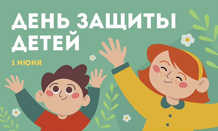 День защиты детей