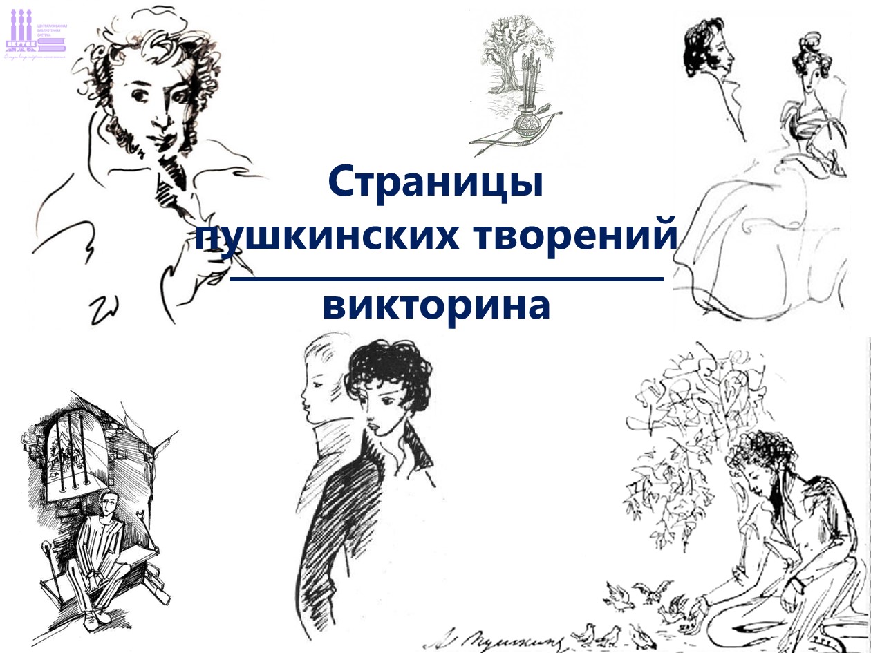 Викторина «Страницы пушкинских творений»