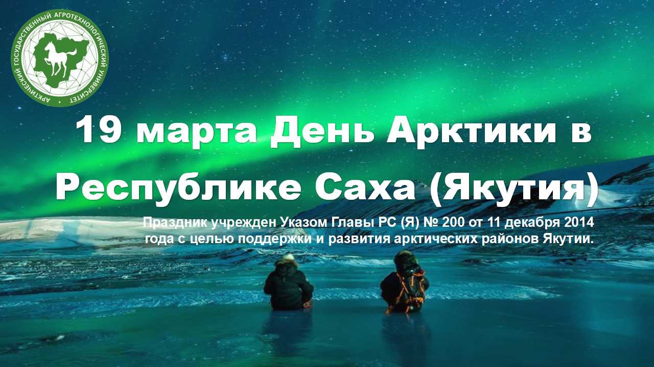 День Арктики в РС(Я)