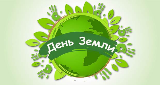 Всемирный день Земли
