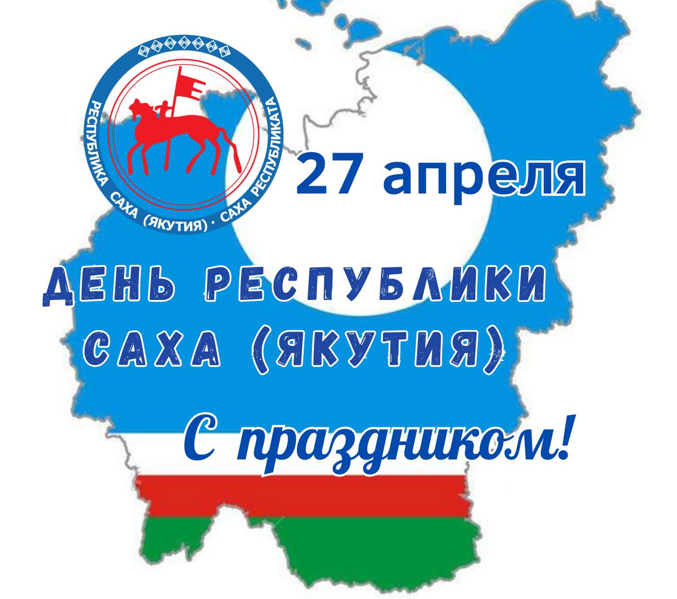 Из истории дня Республики Саха (Якутия)