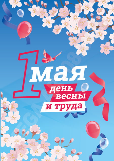 1 мая - день Весны и Труда