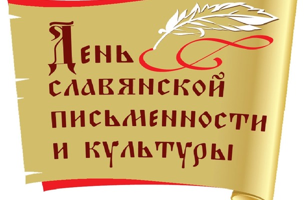 День славянской письменности и культуры
