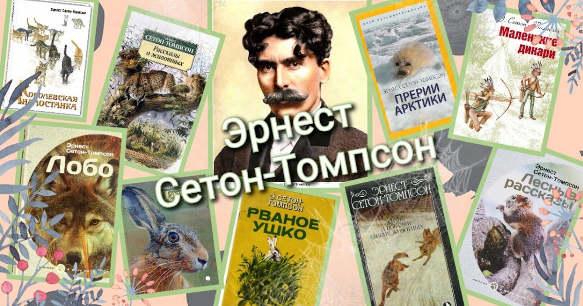 Жизнь и творчество Эрнеста Сетона-Томпсона: проверь свои знания